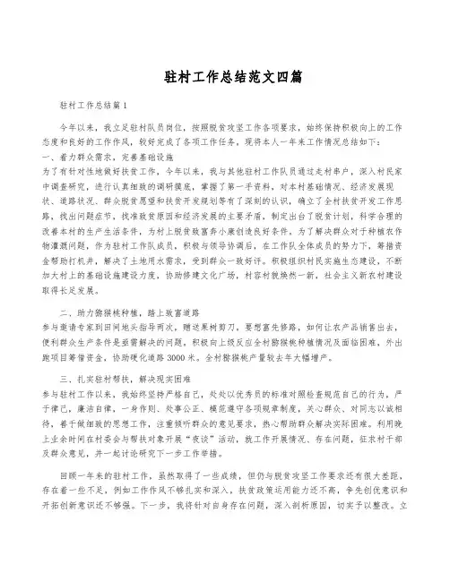 驻村工作总结范文四篇
