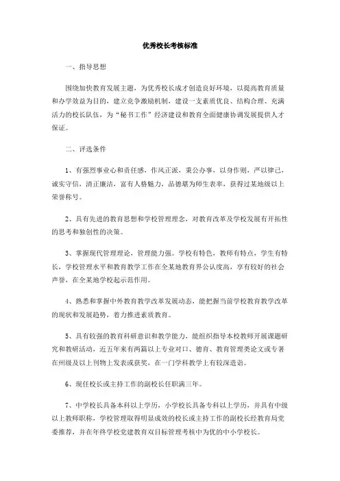优秀校长考核标准