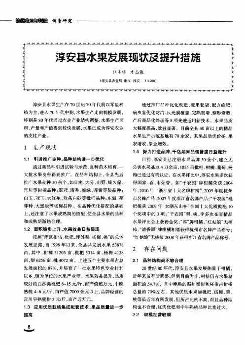 淳安县水果发展现状及提升措施