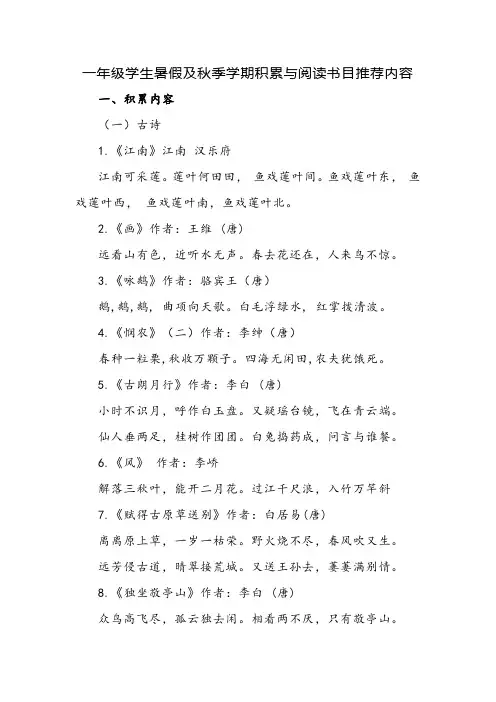 一年级学生暑假及秋季学期积累与阅读书目推荐内容
