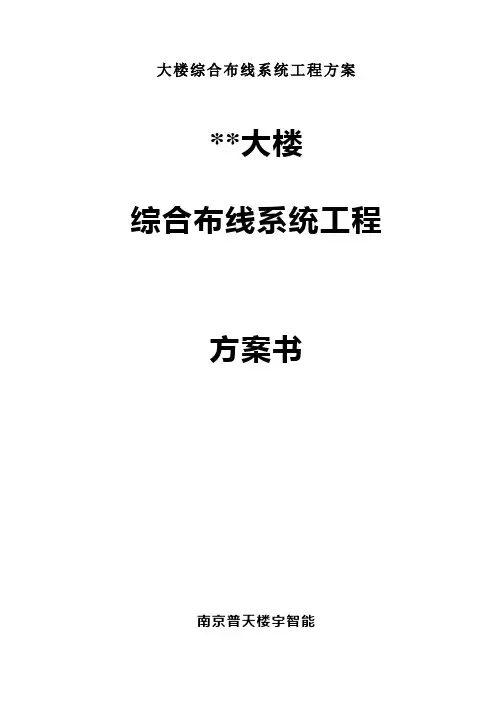 大楼综合布线系统工程方案