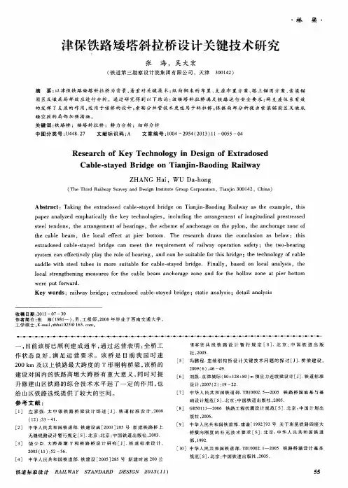 津保铁路矮塔斜拉桥设计关键技术研究