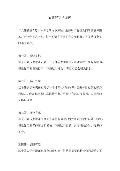 8签解签详细解