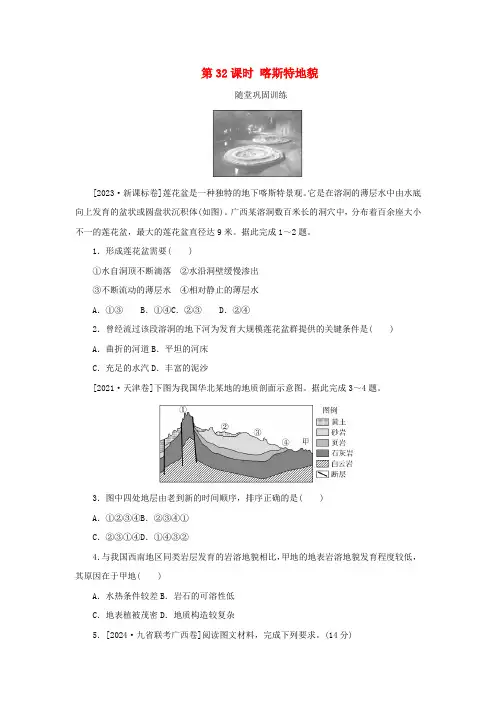 新人教版2025高考地理全程一轮复习巩固第32课时喀斯特地貌