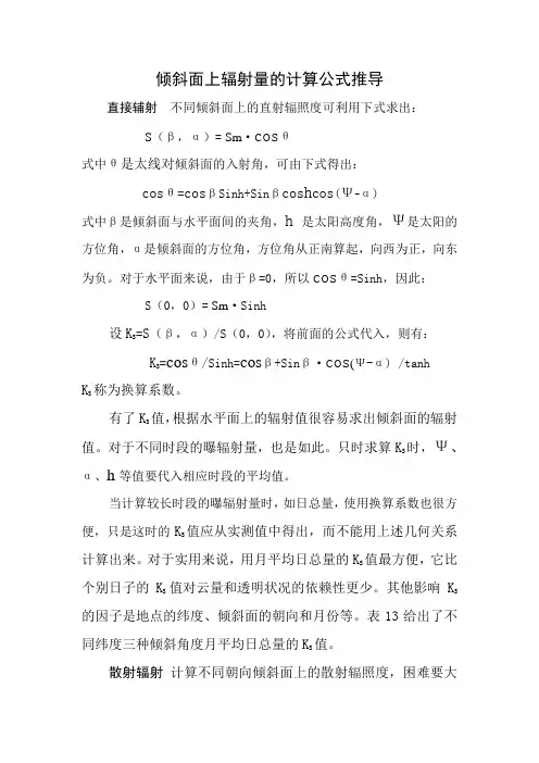 倾斜面上辐射量的计算公式推导