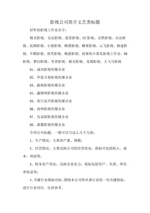 影视公司简介文艺类标题