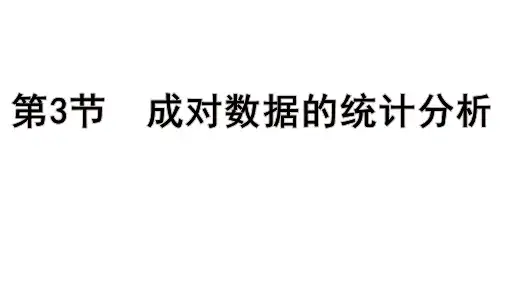 高考数学总复习(一轮)(人教A)教学课件第九章 统计、成对数据的统计分析第3节 成对数据的统计分析