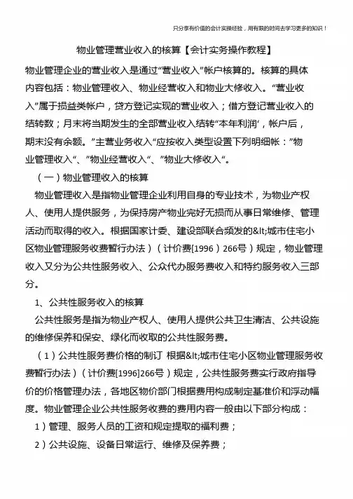 物业管理营业收入的核算【会计实务操作教程】