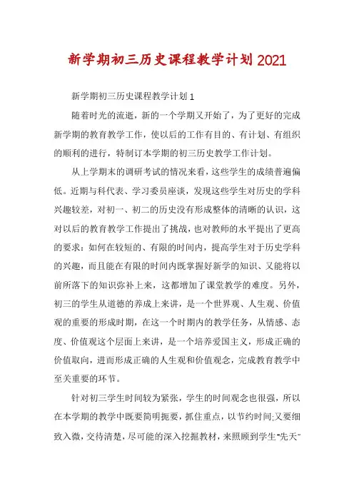 新学期初三历史课程教学计划2021