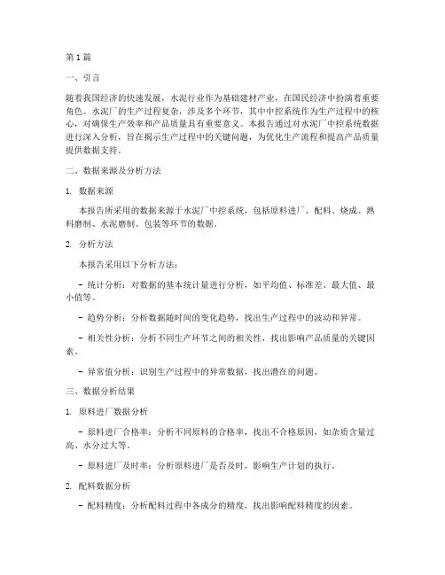 水泥厂中控数据分析报告(3篇)