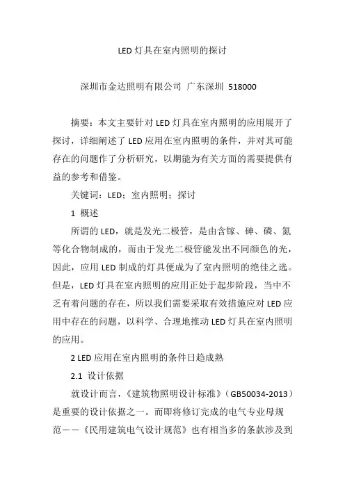 LED灯具在室内照明的探讨