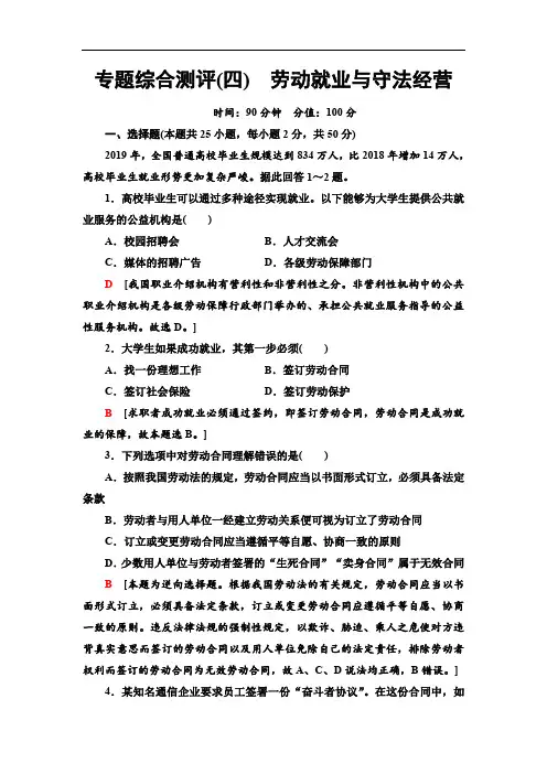 2019-2020人教版政治选修5 专题综合测评4 劳动就业与守法经营