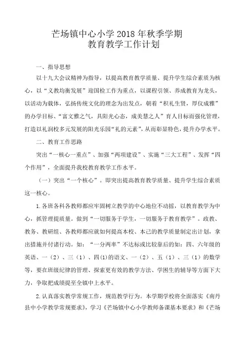 2018年秋季学期学校计划