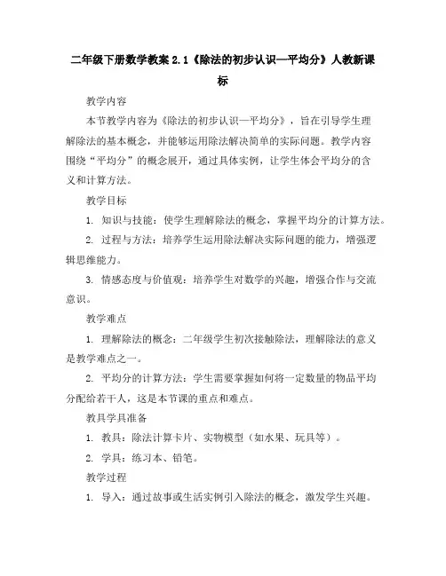 二年级下册数学教案-2.1《除法的初步认识—平均分》人教新课标