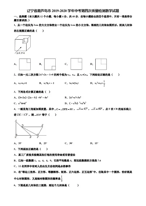 辽宁省葫芦岛市2019-2020学年中考第四次质量检测数学试题含解析