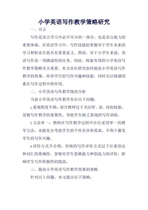 小学英语写作教学策略研究