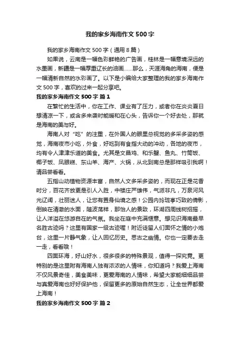 我的家乡海南作文500字（通用8篇）