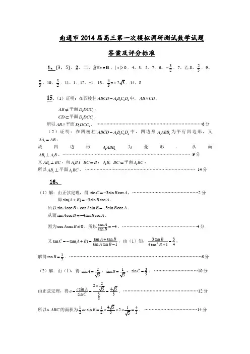 2014届南通市高三第一次调研模拟测试数学试题答案