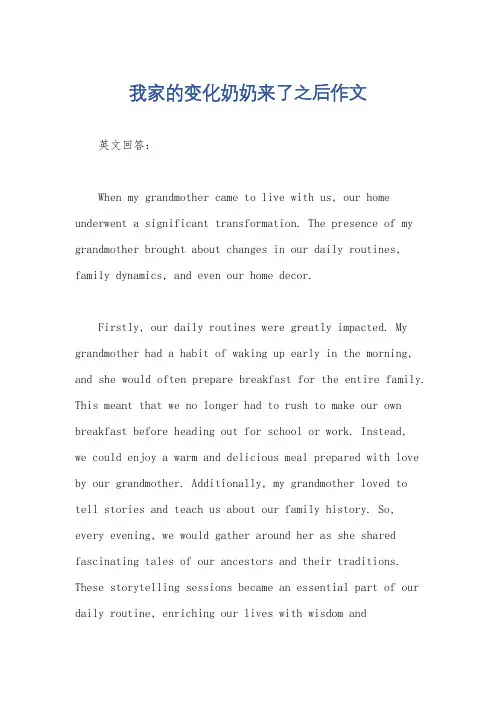 我家的变化奶奶来了之后作文