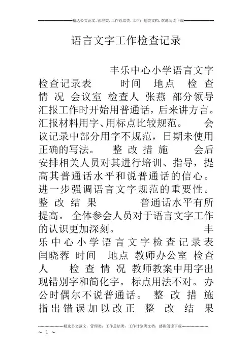 语言文字工作检查记录