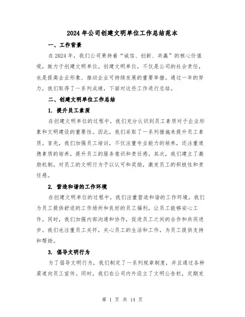 2024年公司创建文明单位工作总结范本(4篇)