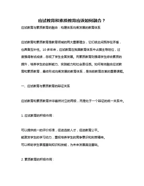 应试教育和素质教育应该如何融合？