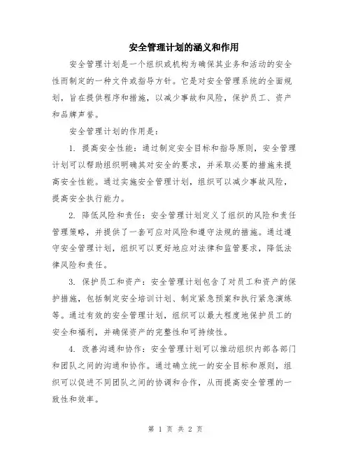 安全管理计划的涵义和作用