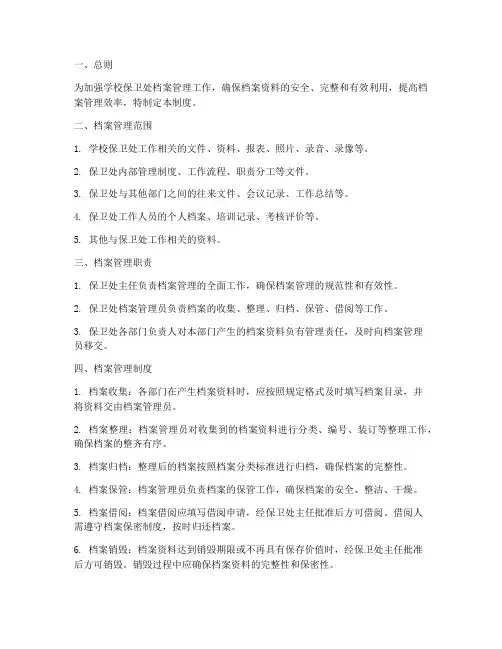 学校保卫处档案管理制度范本