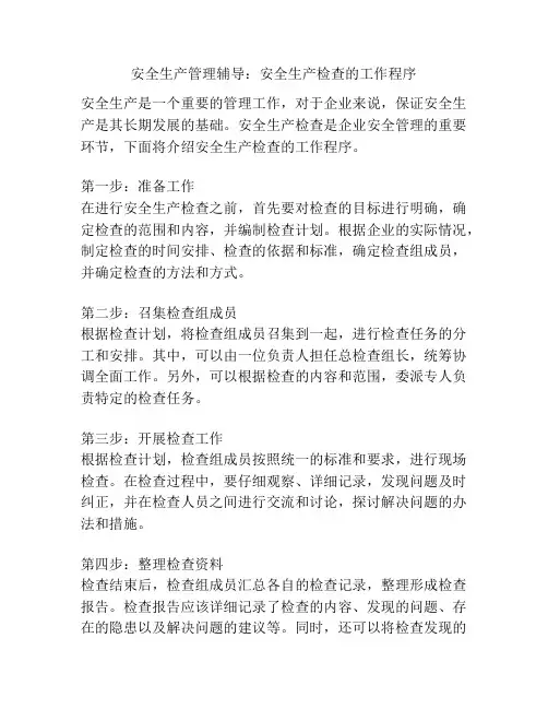 安全生产管理辅导：安全生产检查的工作程序