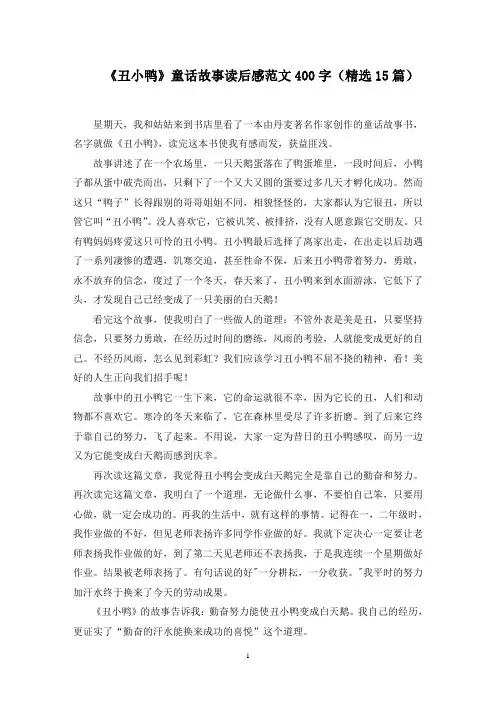 《丑小鸭》童话故事读后感范文400字(15篇)精选范文