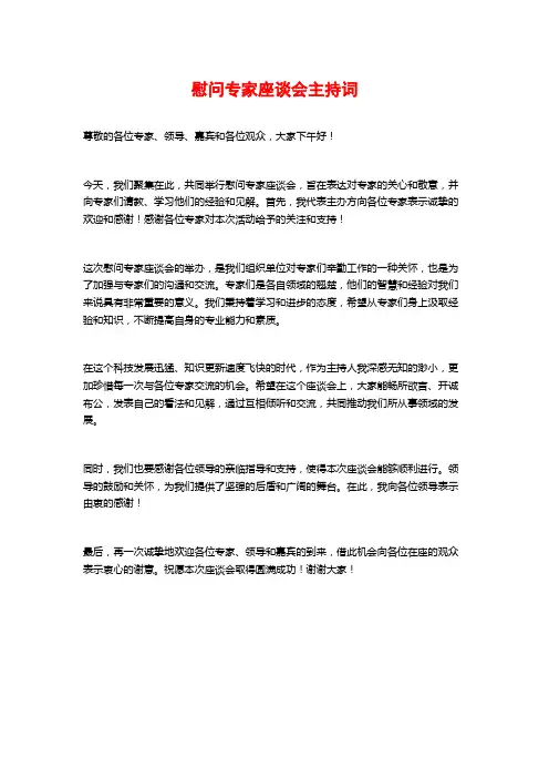 慰问专家座谈会主持词