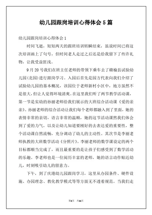 幼儿园跟岗培训心得体会5篇