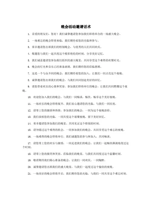 晚会活动邀请话术