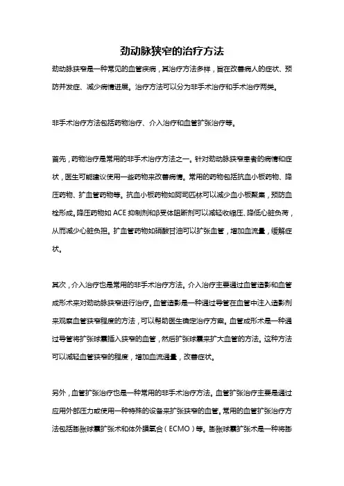 劲动脉狭窄的治疗方法