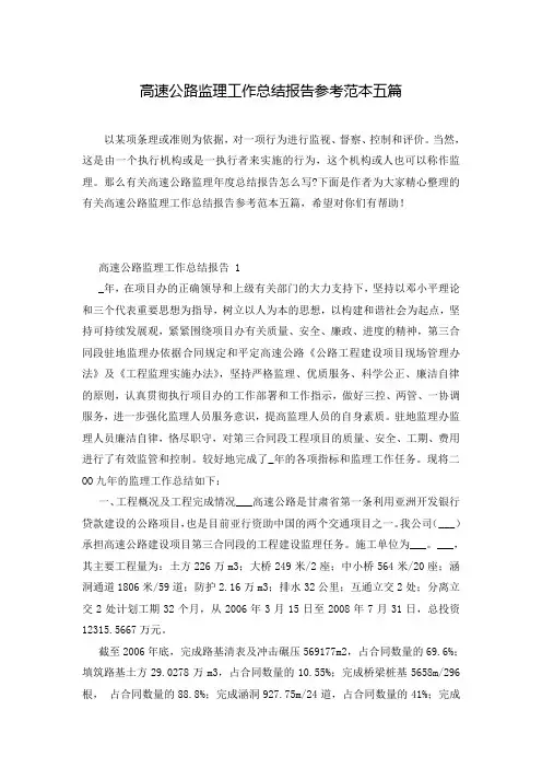 高速公路监理工作总结报告参考范本五篇
