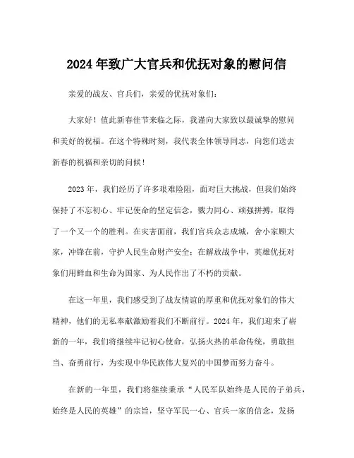 2024年致广大官兵和优抚对象的慰问信