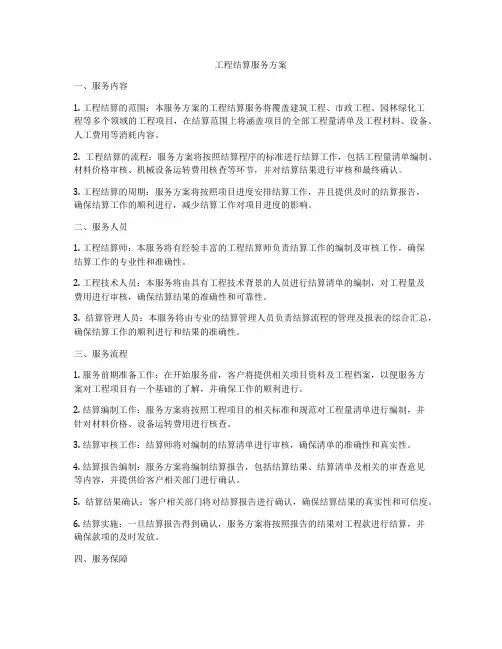 工程结算服务方案