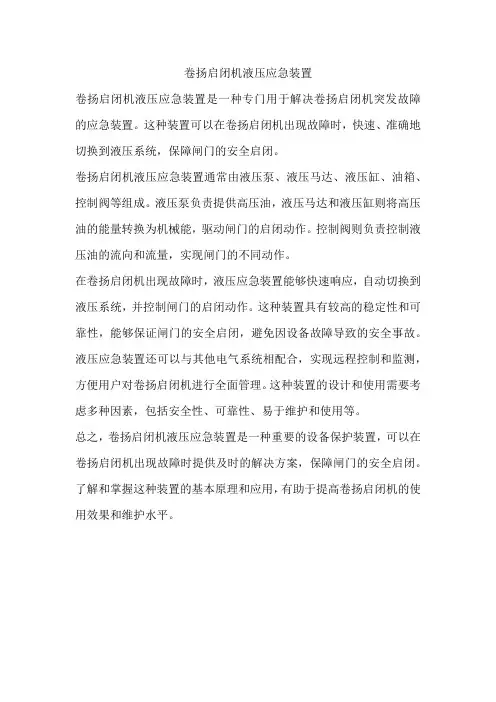 卷扬启闭机液压应急装置