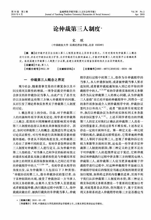 论仲裁第三人制度