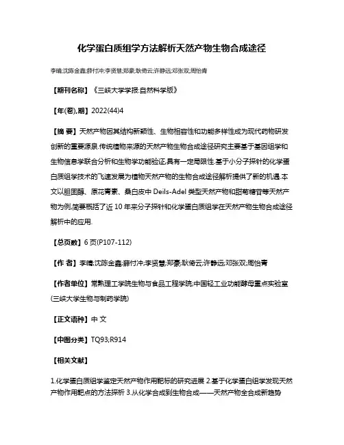 化学蛋白质组学方法解析天然产物生物合成途径