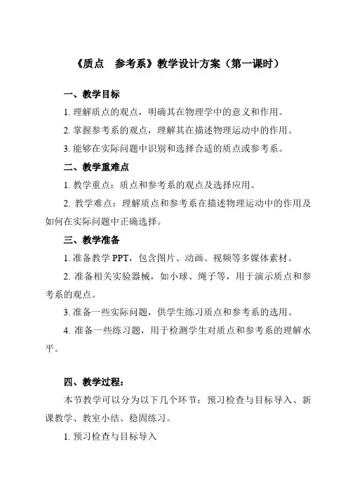 《第一章 1 质点 参考系》教学设计教学反思