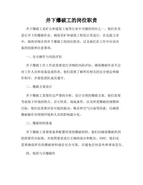 井下爆破工的岗位职责