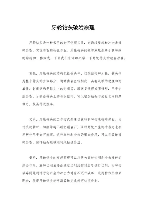 牙轮钻头破岩原理