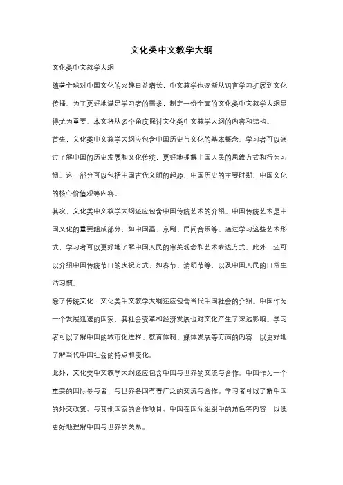 文化类中文教学大纲