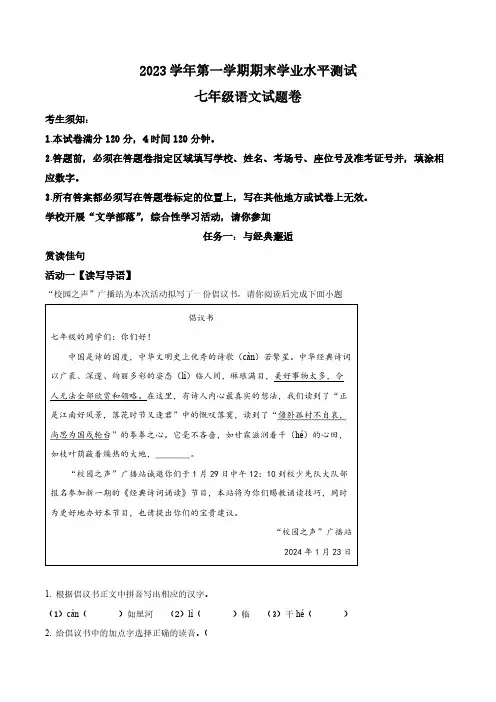 浙江省杭州市萧山区2023-2024学年七年级上学期期末语文试题(解析版)