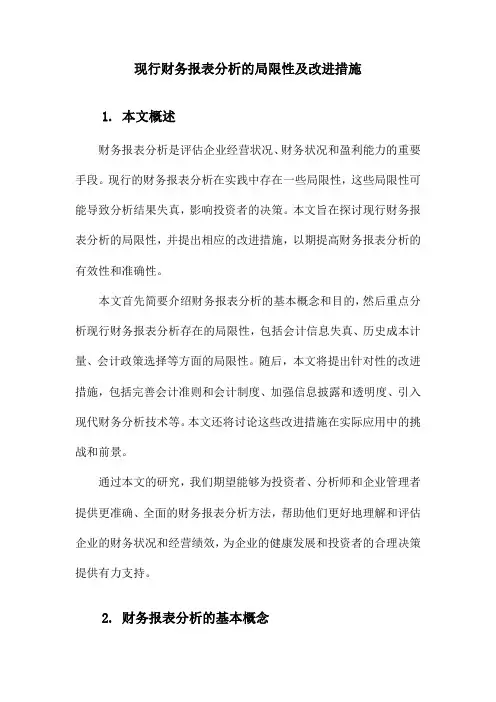 现行财务报表分析的局限性及改进措施