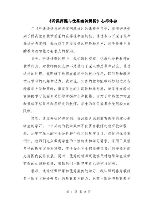 《听课评课与优秀案例解析》心得体会