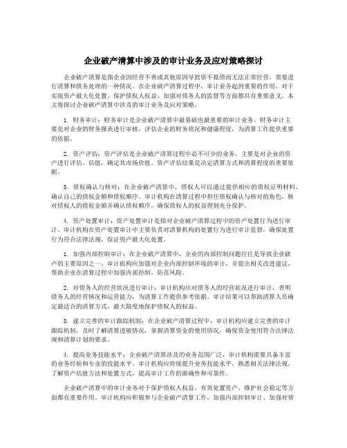 企业破产清算中涉及的审计业务及应对策略探讨