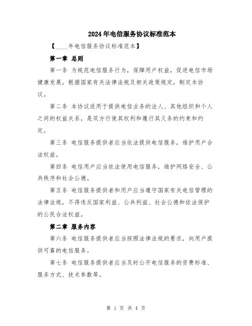 2024年电信服务协议标准范本