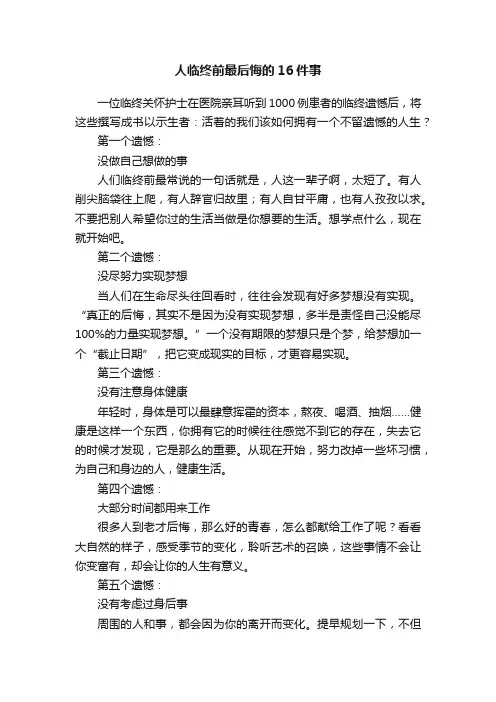 人临终前最后悔的16件事